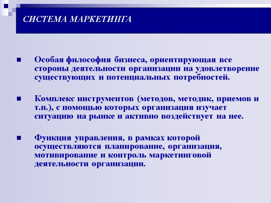 СИСТЕМА МАРКЕТИНГА Особая философия бизнеса, ориентирующая все стороны деятельности организации на удовлетворение существующих и